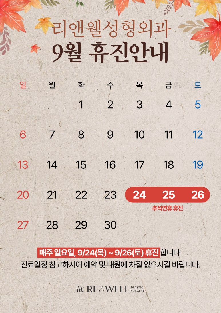 리앤웰성형외과 9월 휴진 안내 관련 이미지 1