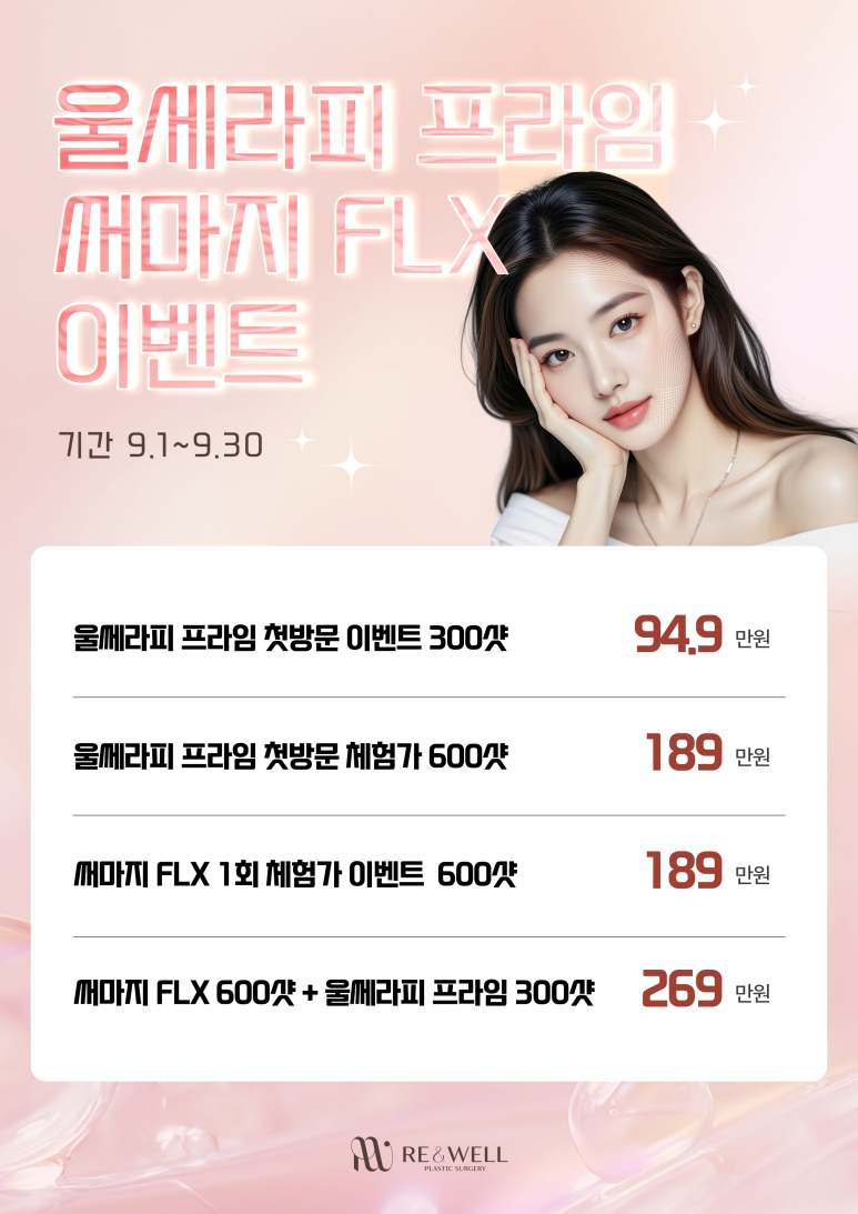 가을맞이 리앤웰성형외과 9월 이벤트 안내 관련 이미지 4