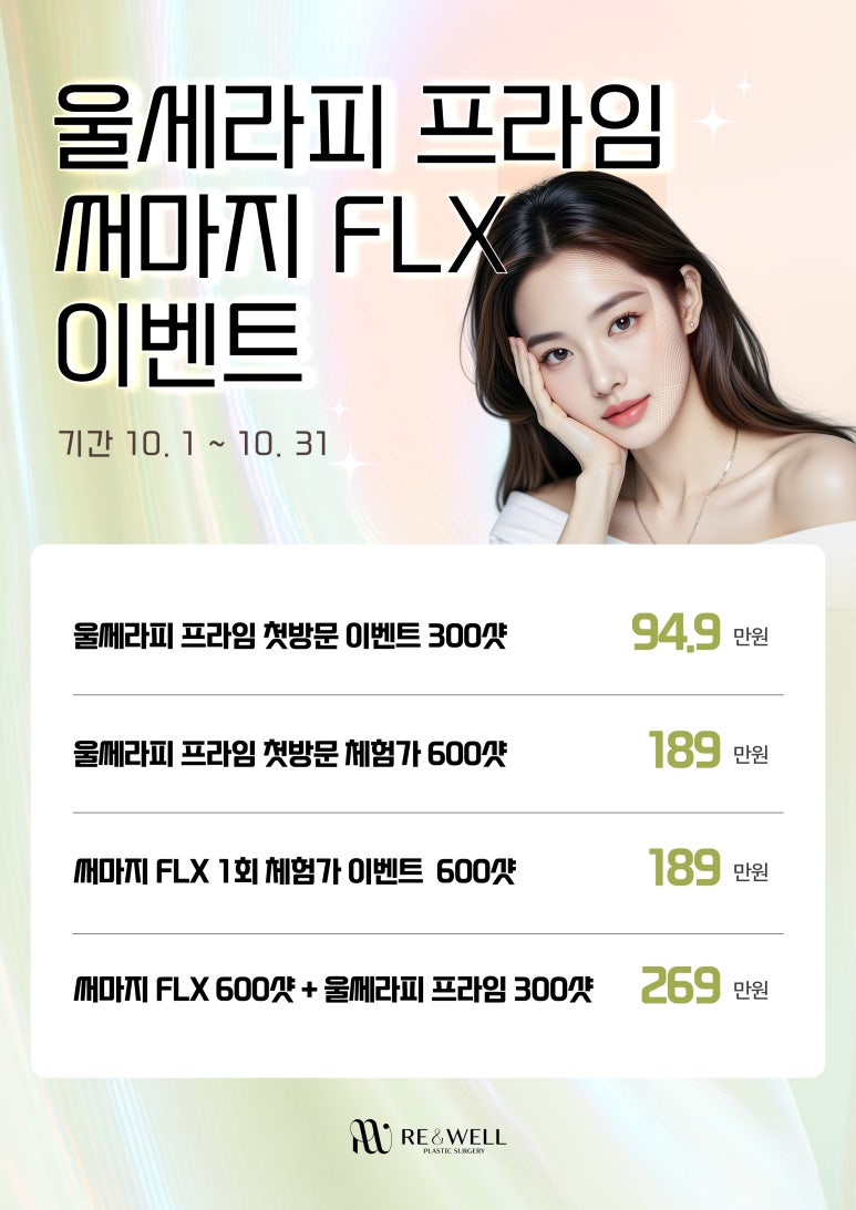 리앤웰성형외과 10월 이벤트 관련 이미지 4
