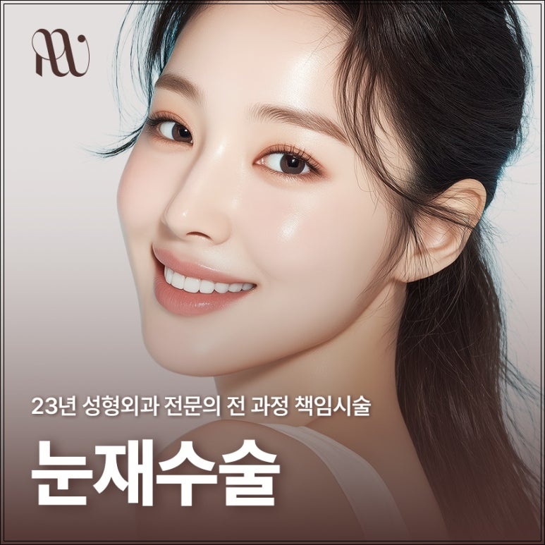 역삼동성형외과 눈재수술과 눈매교정 재수술, 함께 고려해야 하는 이유 관련 이미지 2
