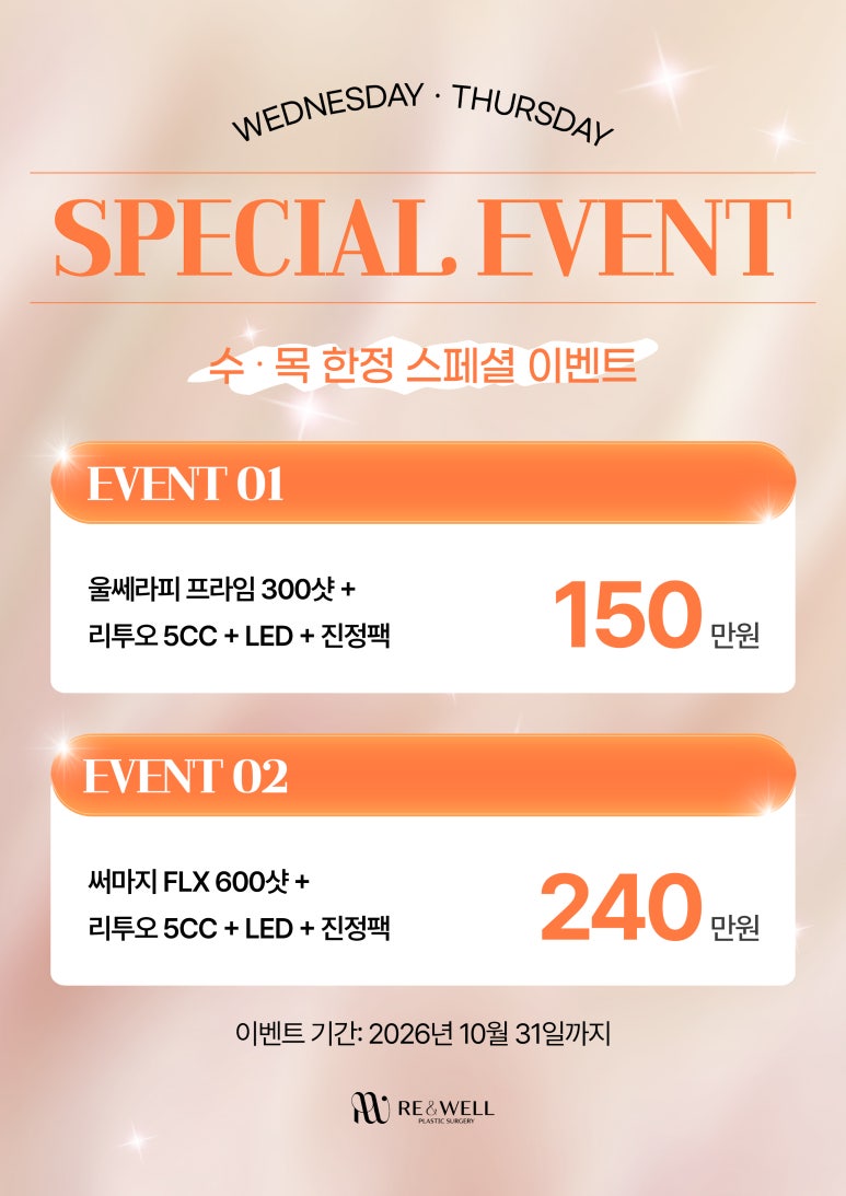 리앤웰성형외과 10월 이벤트 관련 이미지 2