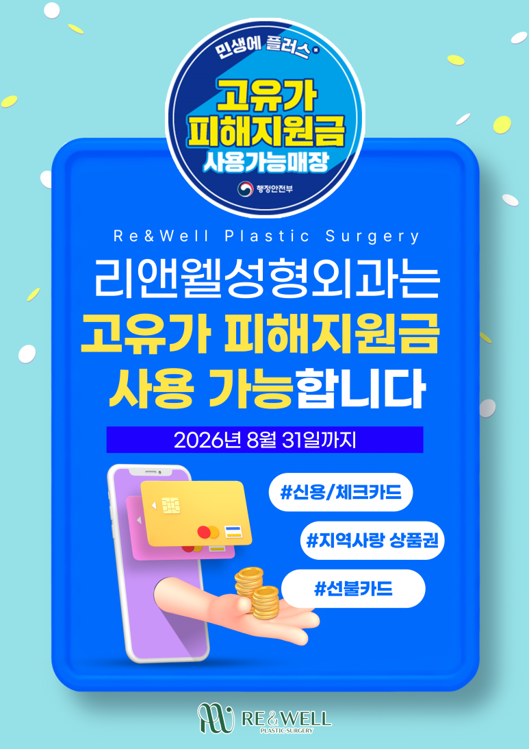 리앤웰성형외과는 고유가 피해지원금 사용가능 매장 입니다. 관련 이미지 1