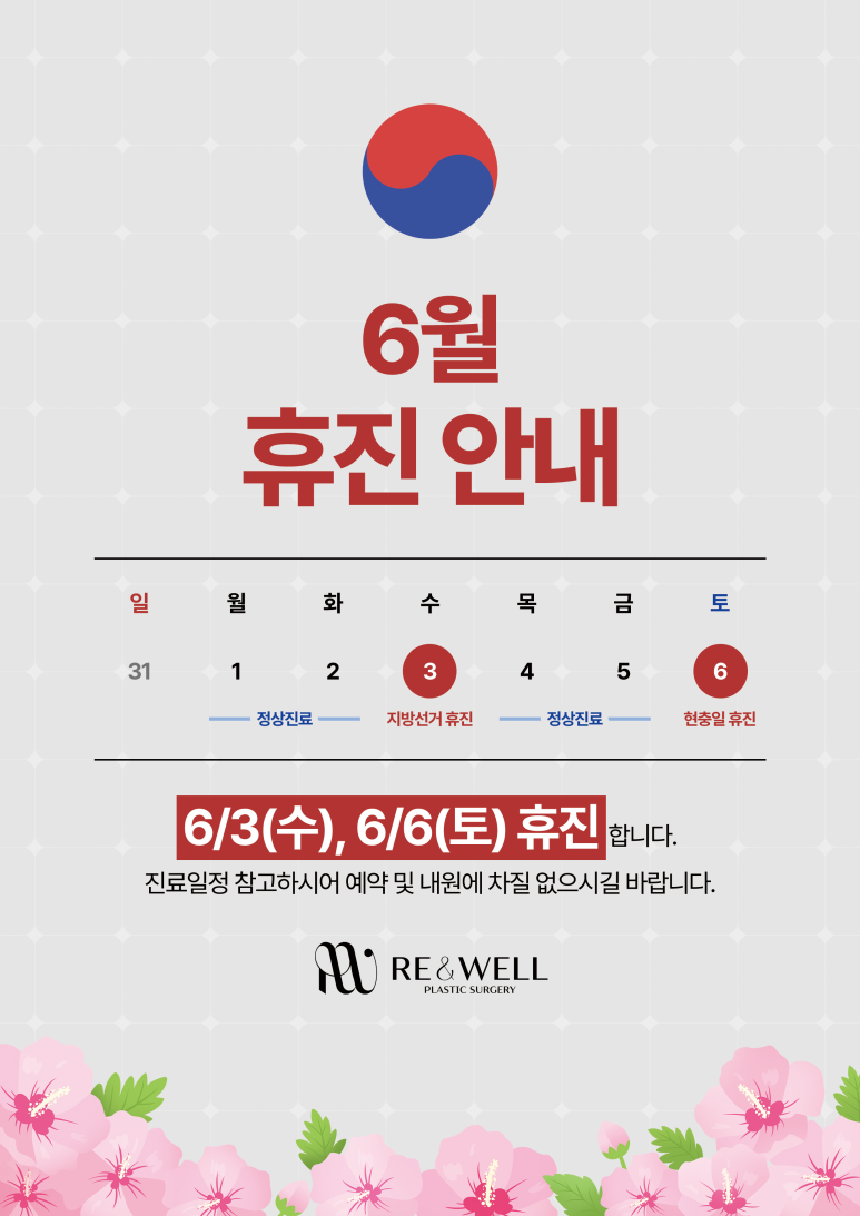 리앤웰성형외과 6월 휴진일정 안내 관련 이미지 1