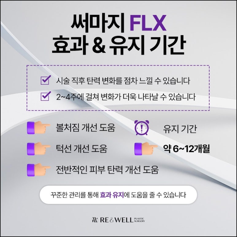 대치동피부과 써마지 FLX 자세히 알아보고 해요 관련 이미지 6