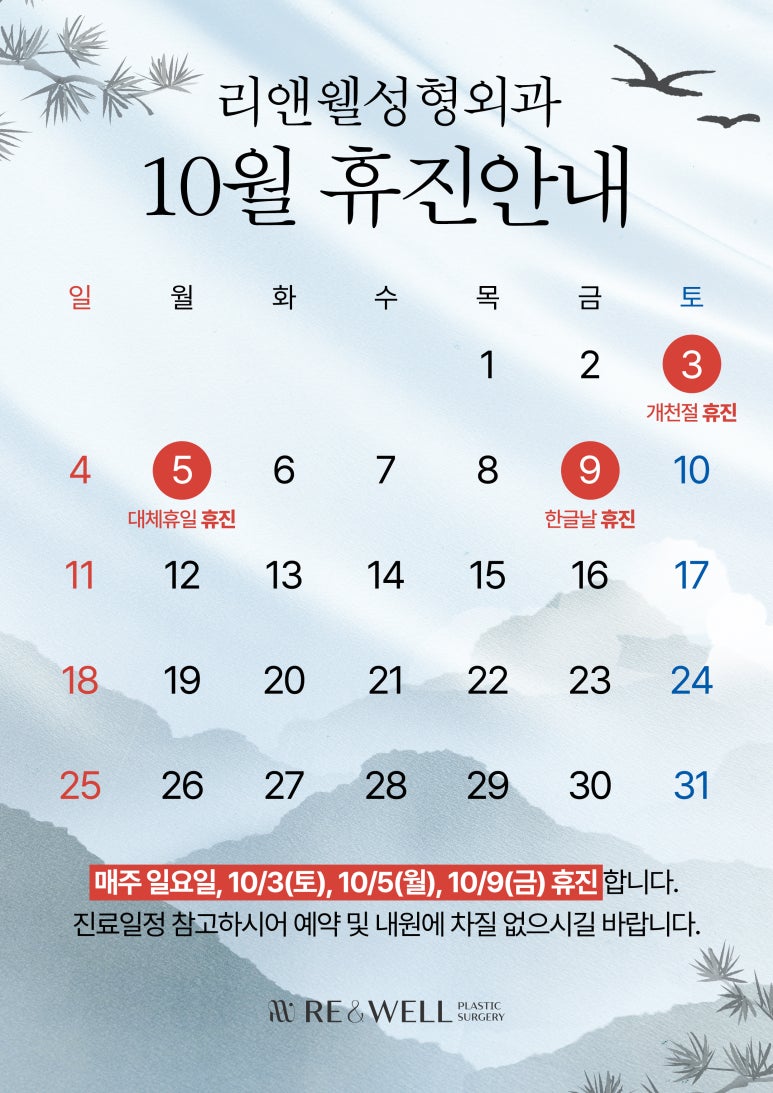 리앤웰성형외과 10월 진료일정 안내 관련 이미지 1