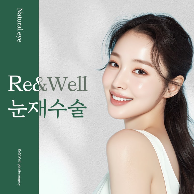 역삼역눈재수술 눈수술 후 후회된다면, 재수술 전에 꼭 읽어보세요 관련 이미지 2