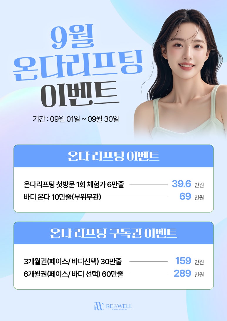 가을맞이 리앤웰성형외과 9월 이벤트 안내 관련 이미지 3
