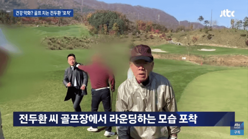 알츠하이머 전두환, 골프장서 유유히 골프중 광주사태 대신 갚아라 관련 이미지 4