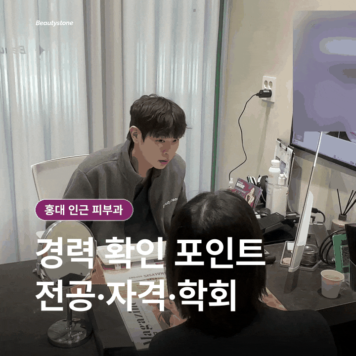 Dermatology Clinics Near Hongdae (Department: Dermatology): What Should You Check Besides Location and Price? image 3