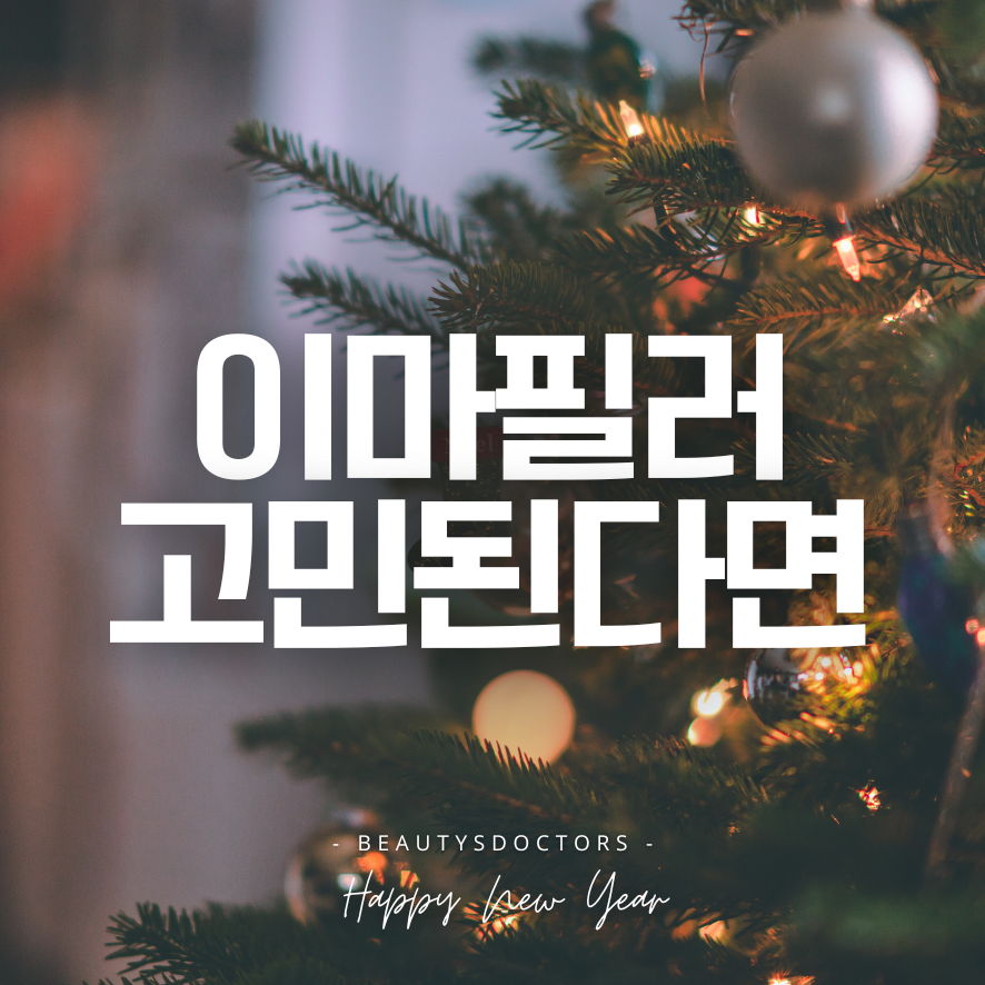 이대역 피부과 이마 필러 통증, 정말 아플까? 붓기&middot;부작용까지 정리 관련 이미지 1