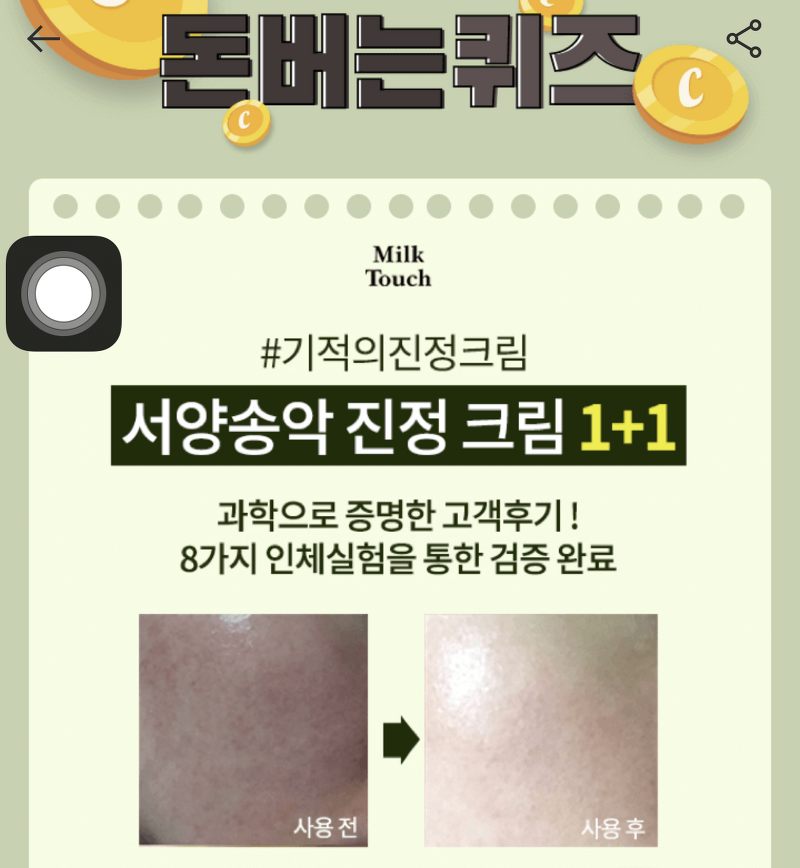 밀크터치 서양송악 진정크림, 캐시워크 정답들 공개 관련 이미지 1