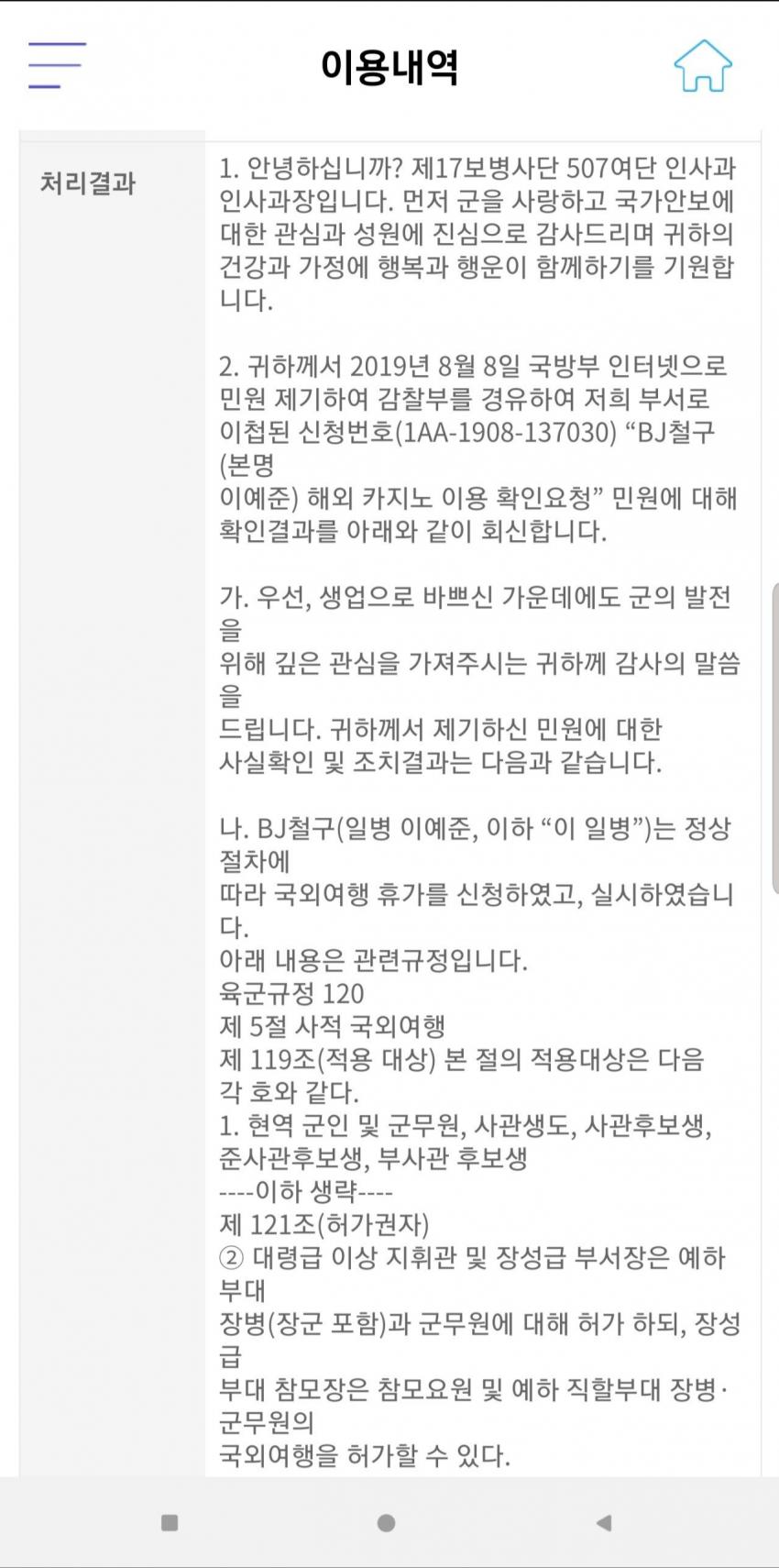 BJ철구 군복무 중 카지노 이용 문제 국방부 답변 관련 이미지 1