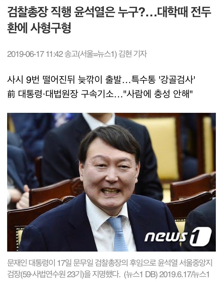 버닝썬 윤석열 검찰총장에 대해 알아보자 관련 이미지 1