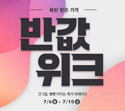 이랜드몰 반값위크, 오늘부터 10일까지 진행!(총정리) 관련 이미지 1