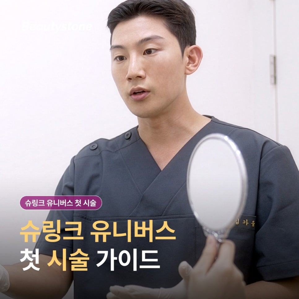 What to Know and Prepare Before Your First Shurink Universe Treatment image 1