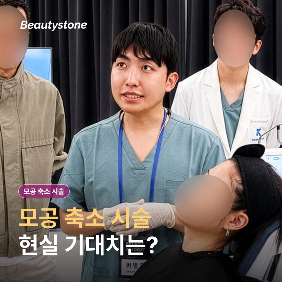 모공 축소 시술, 넓어 보이는 원인부터 알아볼까요? 관련 이미지 1