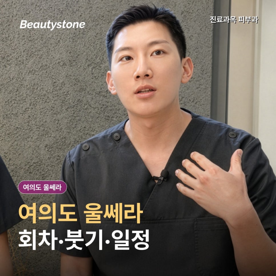 여의도 울쎄라, 금요일에 받아도 될까? 붓기·회차·유지기간 정리 관련 이미지 1