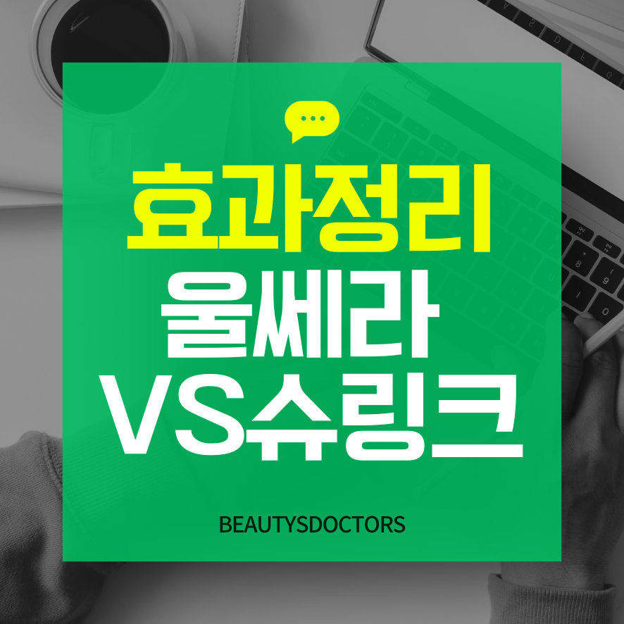 슈링크 효과와 울쎄라 효과 차이 비교 관련 이미지 1