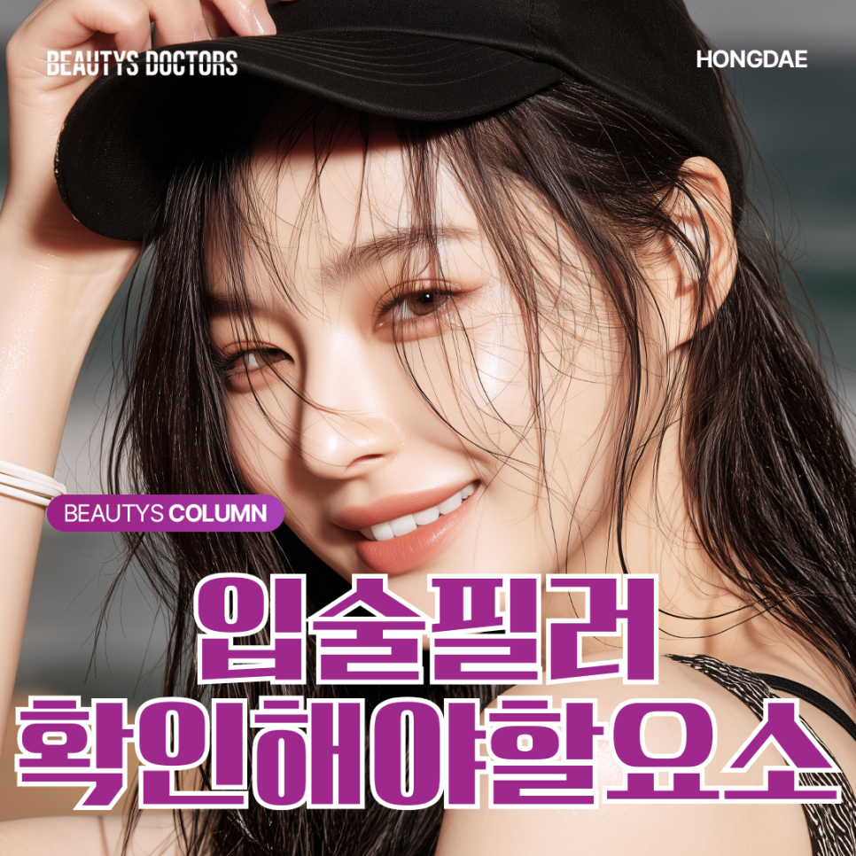 입술필러, 어떤 점을 고려할까? 관련 이미지 1