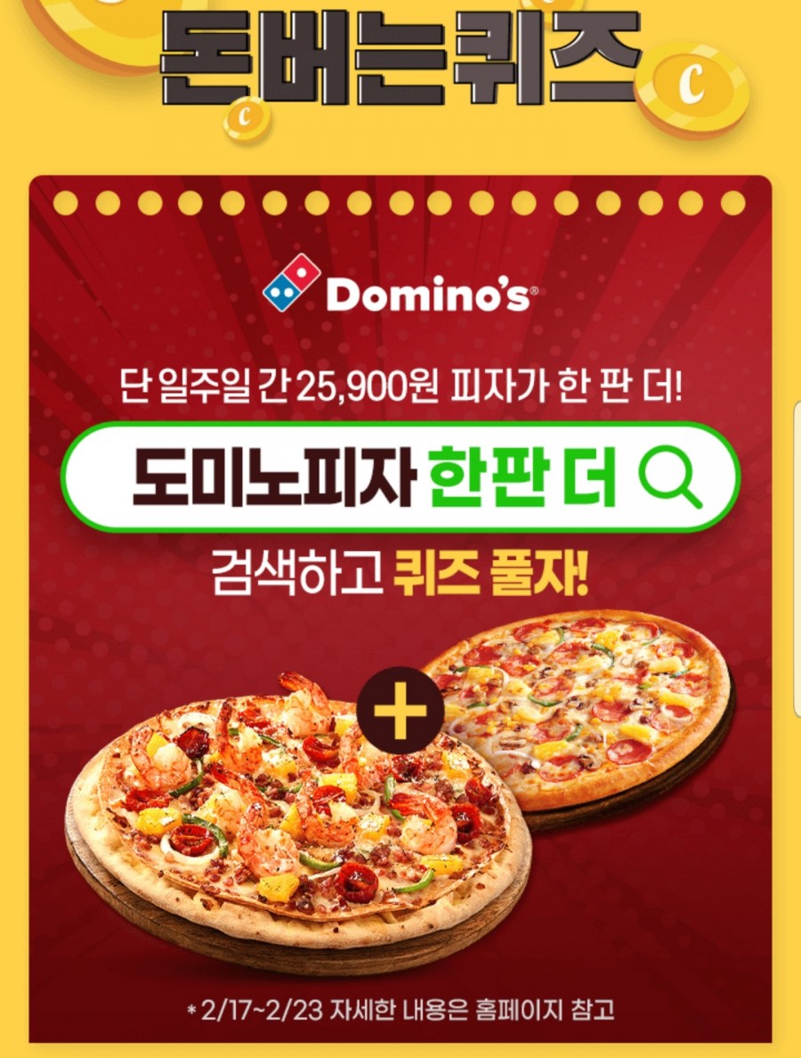 도미노피자 한판더, 캐시워크 정답들 공개 관련 이미지 2