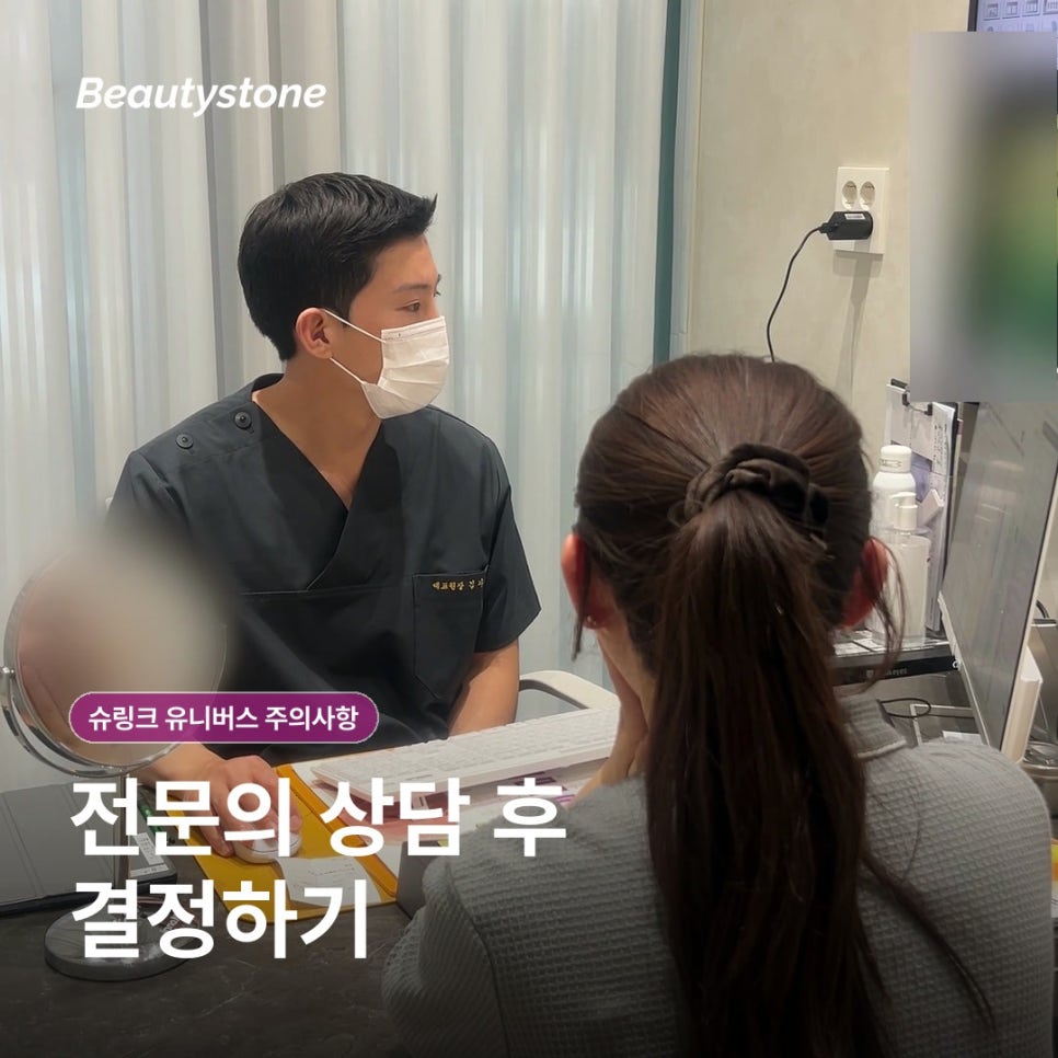 여의도역 슈링크 유니버스 주의사항, 시술 전후 무엇을 확인해야 할까요? 관련 이미지 14