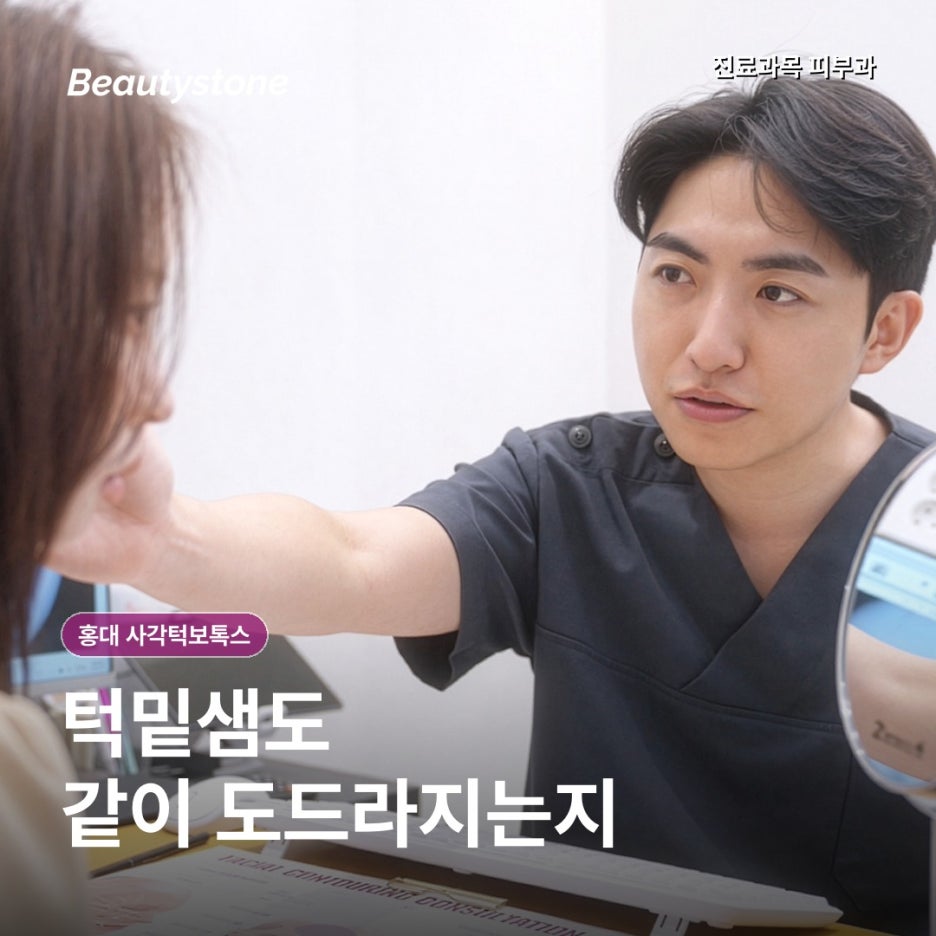 홍대 사각턱보톡스, 이를 악물 때 볼 옆이 불룩하다면 처음 확인할 기준 관련 이미지 3