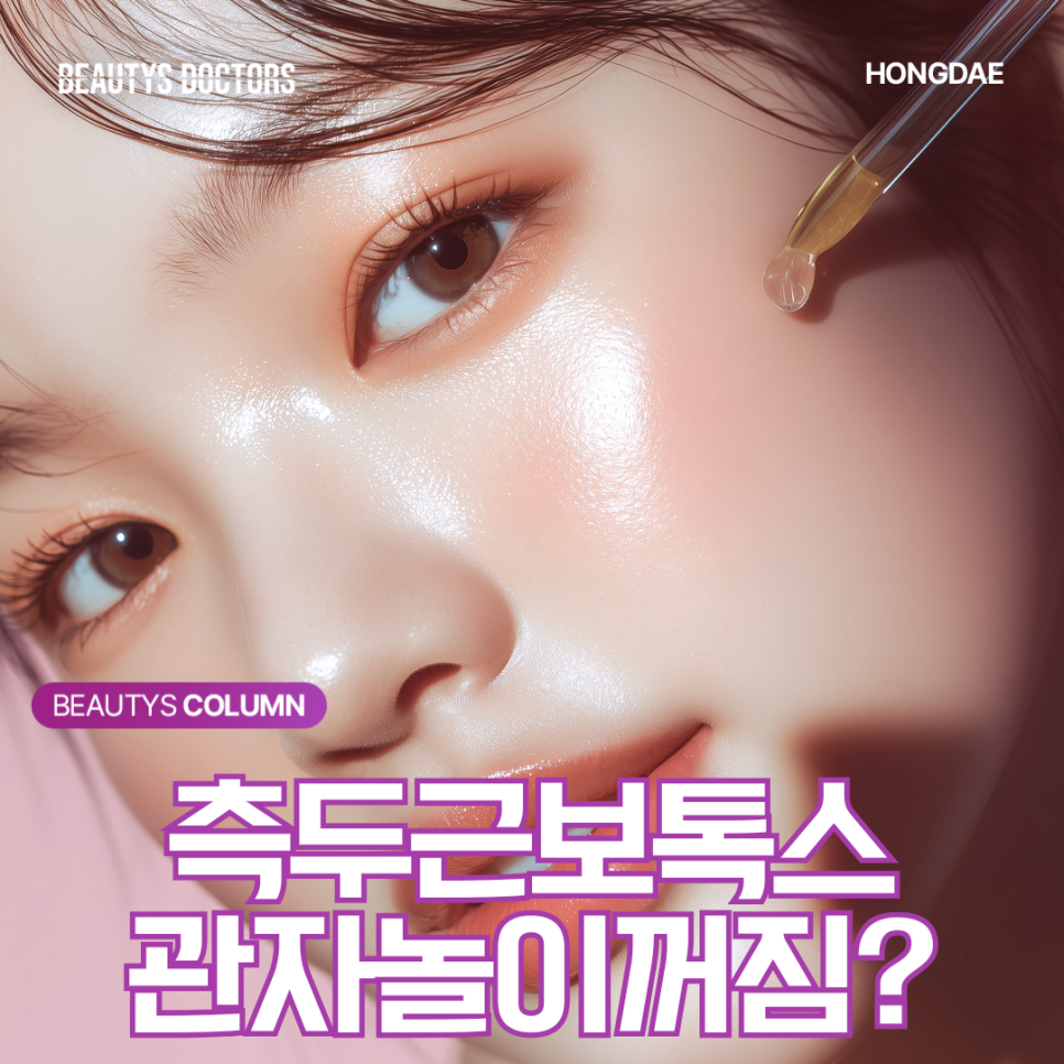 측두근 보톡스, 관자놀이가 꺼져 보일 수도 있을까요? 관련 이미지 1
