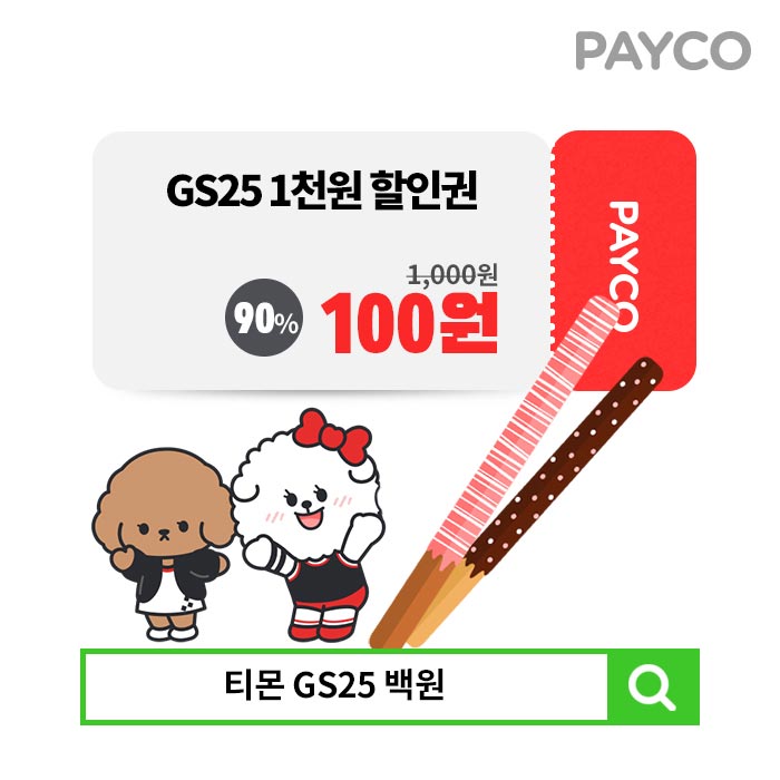 티몬 gs25 백원, 90%할인 초대박 이벤트 할인권 정보 관련 이미지 3