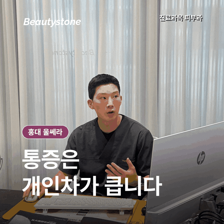 홍대 울쎄라 통증, 같은 샷수인데 왜 다르게 아플까? 관련 이미지 6