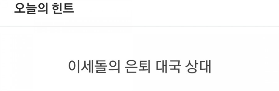 잼라이브 오늘의 힌트(1/6) 월요일 관련 이미지 1