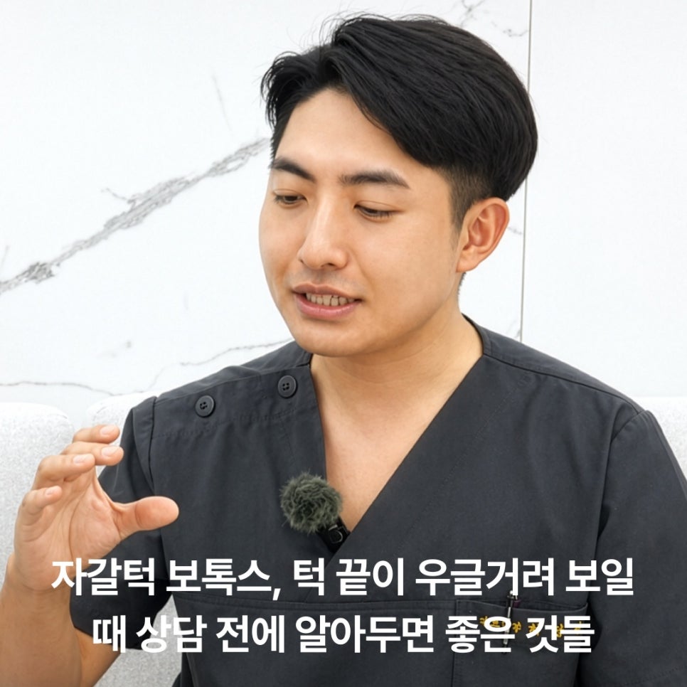 자갈턱 보톡스, 턱 끝이 우글거려 보일 때 알아둘 것 관련 이미지 6