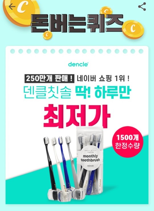 덴클칫솔, 캐시워크 정답들 공개 관련 이미지 1