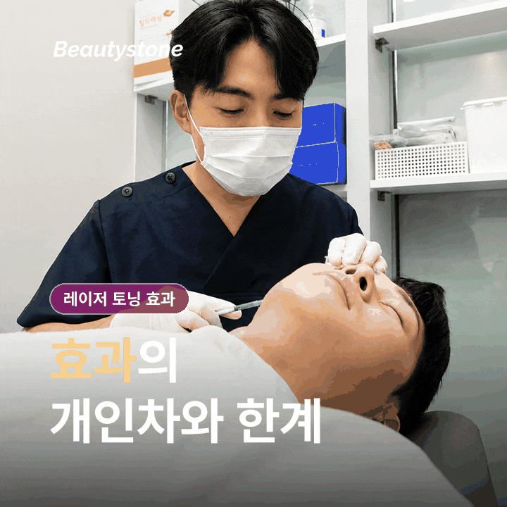 레이저 토닝 효과, 한 번에 확 밝아질까요? 관련 이미지 7