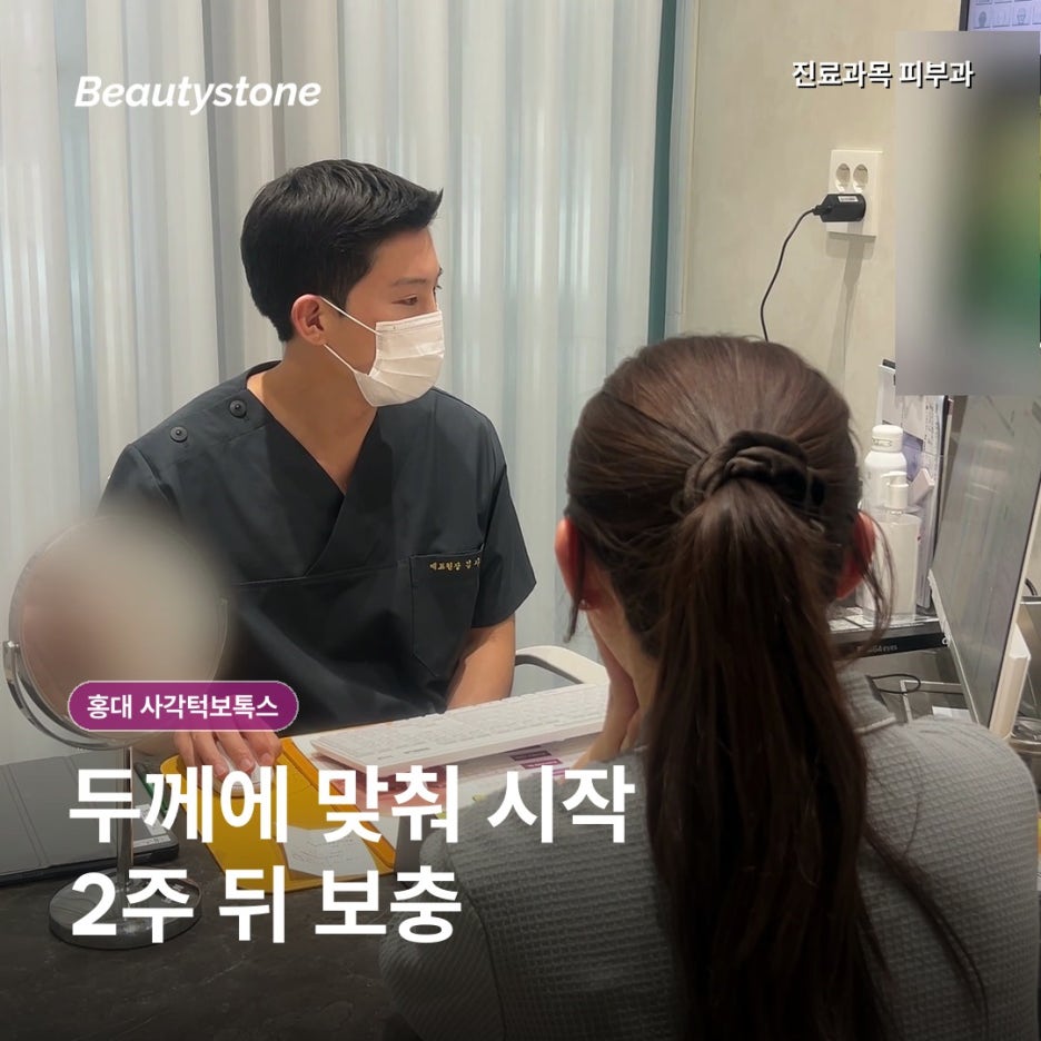 홍대 사각턱보톡스, 이를 악물 때 볼 옆이 불룩하다면 처음 확인할 기준 관련 이미지 7