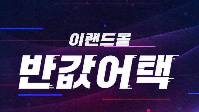 이랜드몰 반값어택, 이벤트 총정리! 관련 이미지 3