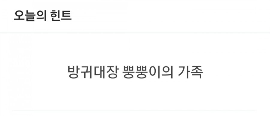 잼라이브 오늘의 힌트(7/6) 월요일 관련 이미지 1