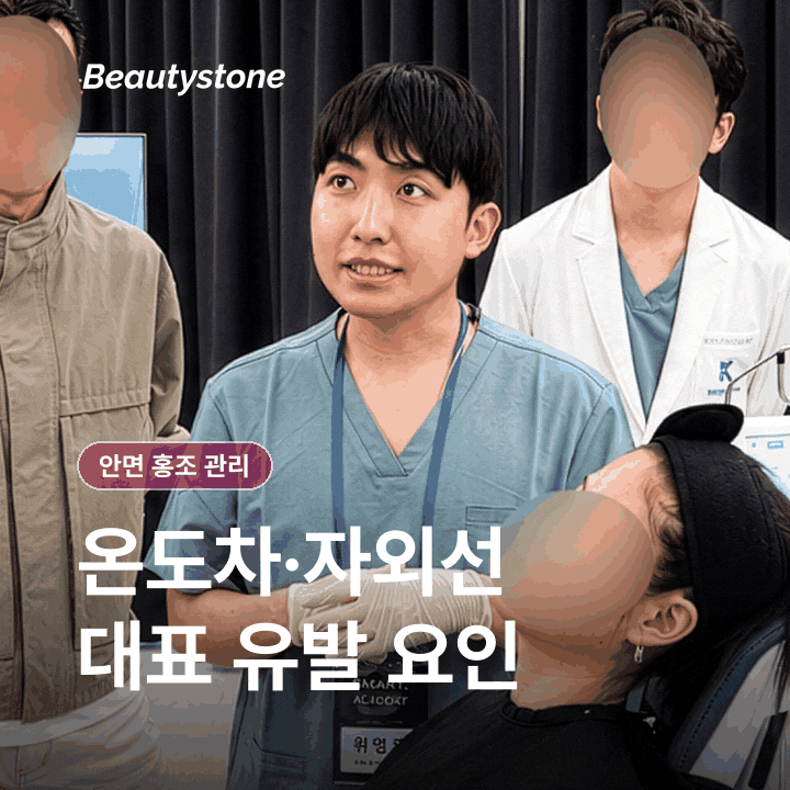 안면 홍조 관리 전 알아둘 생활 습관과 진료 기준 관련 이미지 4