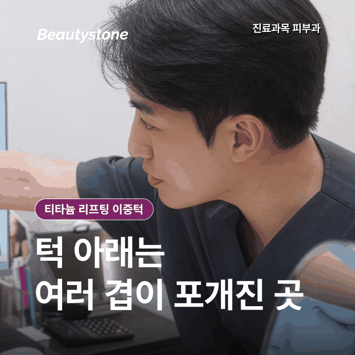 이대역 티타늄 리프팅 이중턱, 한 번만 받아도 턱선이 달라질까? 관련 이미지 2