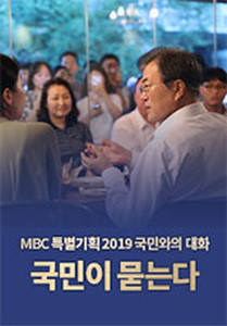 국민이 묻는다, 문대통령 모병제 스쿨존 최저임금 조국 질문 답변 정리 관련 이미지 1