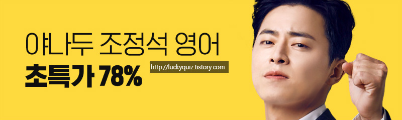 조정석 영어 초특가 78%, 토스 행운퀴즈 모든 정답 공개 관련 이미지 2