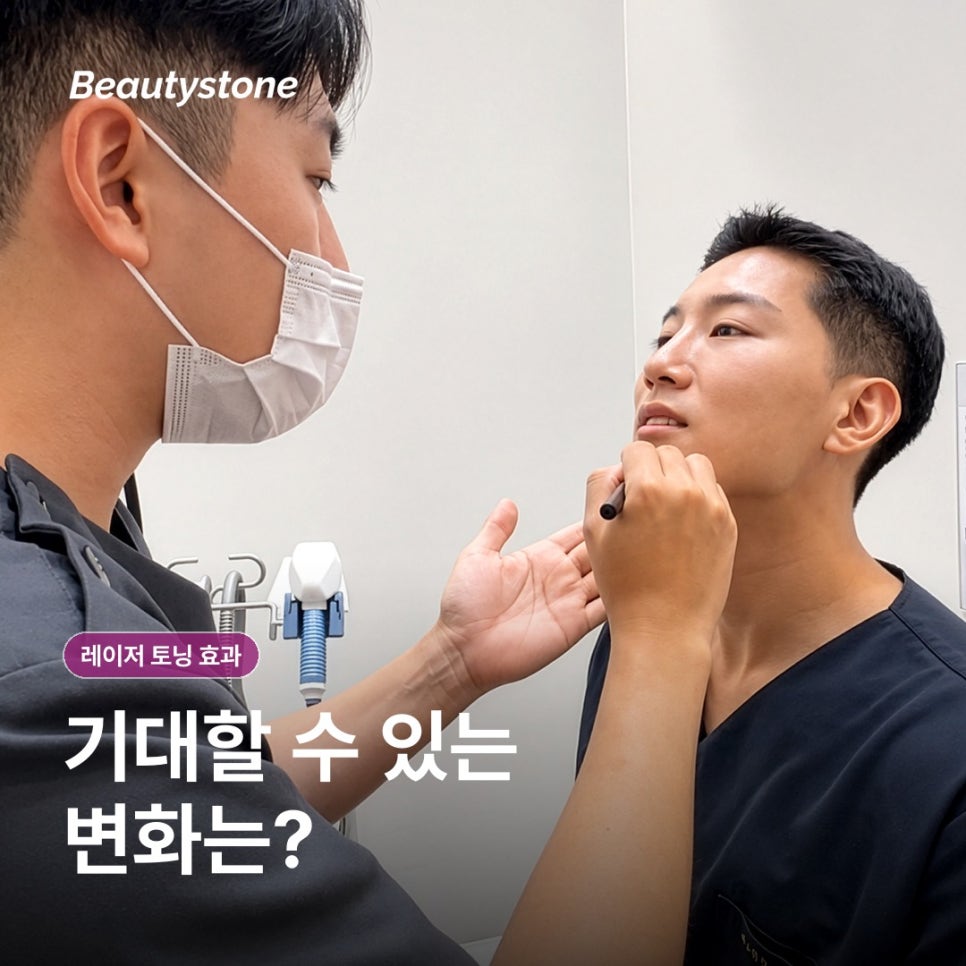 레이저 토닝 효과, 한 번에 확 밝아질까요? 관련 이미지 5