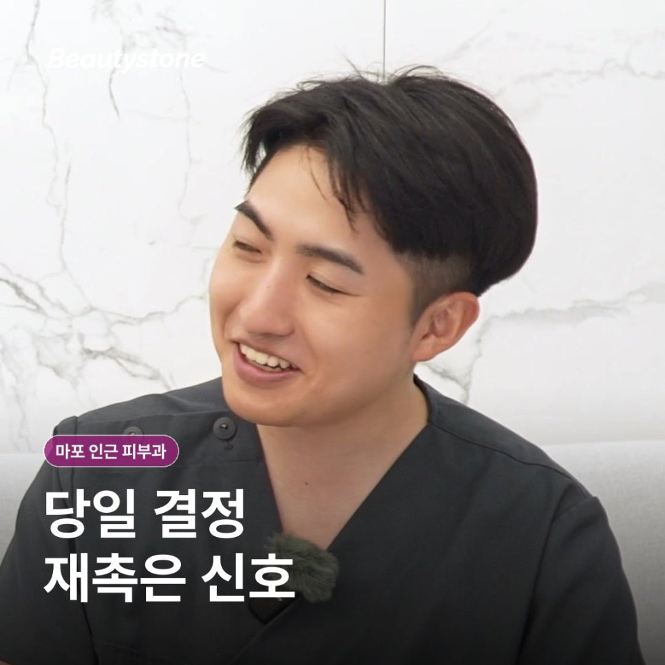 마포 인근 피부과(진료과목 피부과) 후기보다 먼저 확인할 4가지 기준 관련 이미지 11