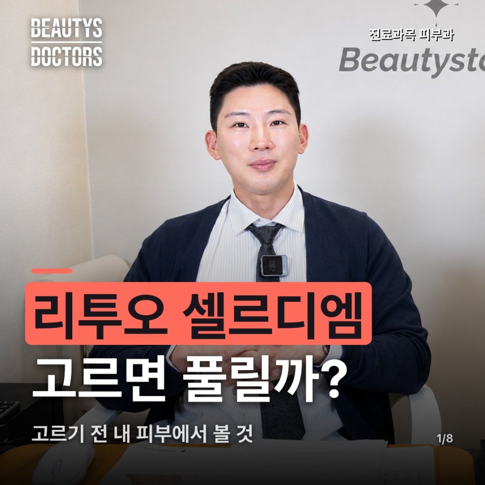 리투오 셀르디엠, 고르기만 하면 푸석함이 풀릴까? 관련 이미지 1
