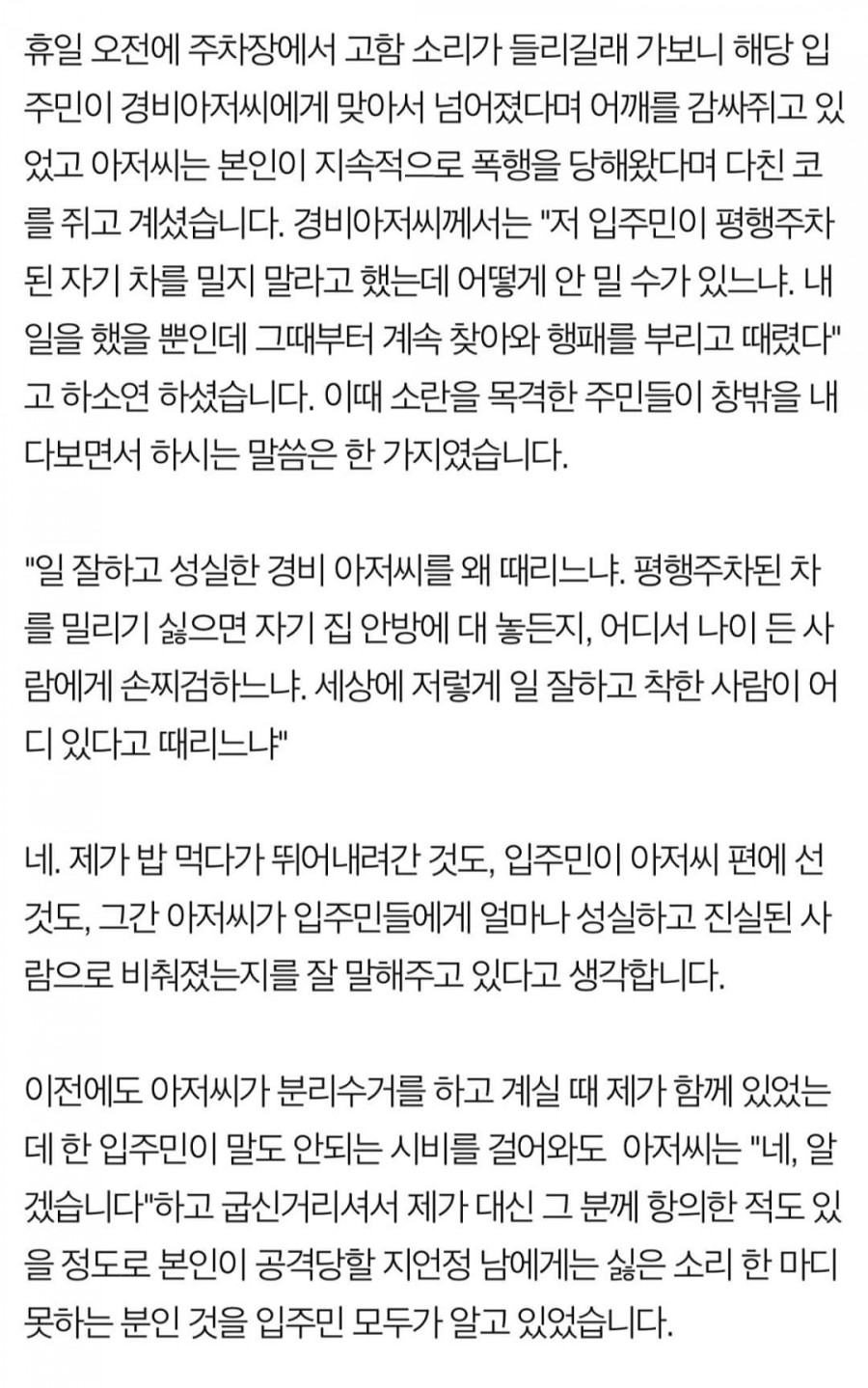아파트 경비원, 주민 폭행에 관련 이미지 4