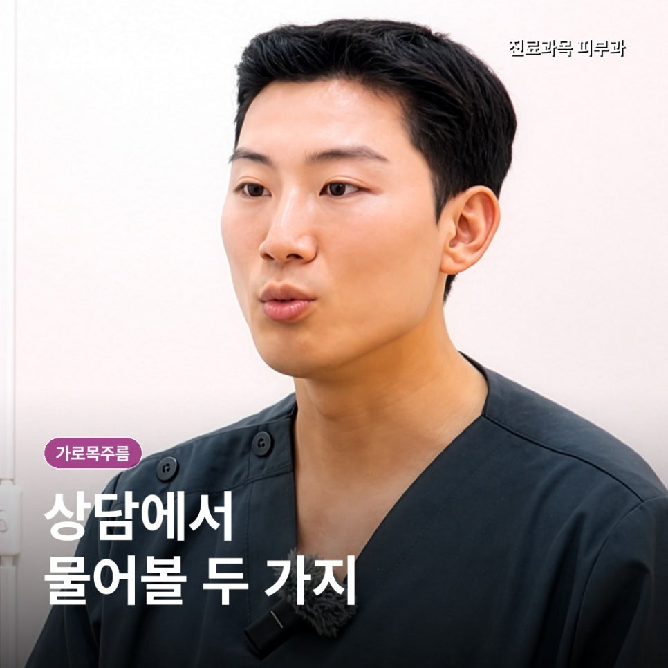 가로목주름, 크림보다 상담이 먼저인 순간은? 관련 이미지 10