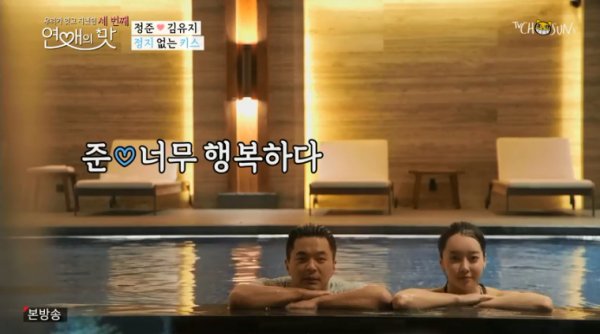 정준 김유지 교제 30일, 연애의맛에서 수위높은 수중키스 화제 관련 이미지 6
