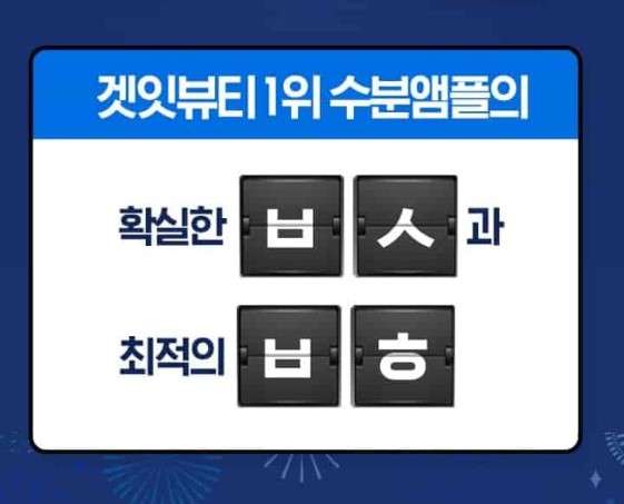 나인위시스 수분앰플, 초성 ㅂㅅ 정답 공개 관련 이미지 1