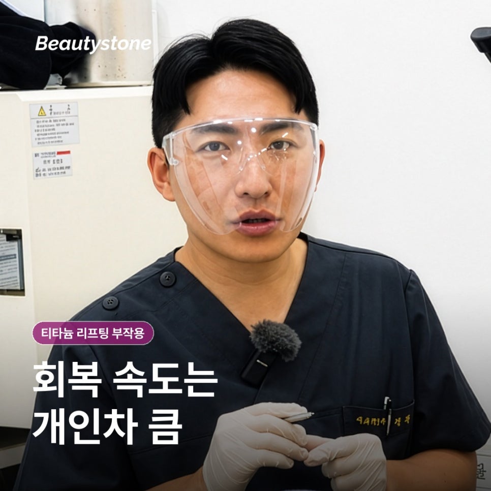 티타늄 리프팅 효과 통증·붓기, 중요한 일정 전 받아도 괜찮을까? 관련 이미지 7