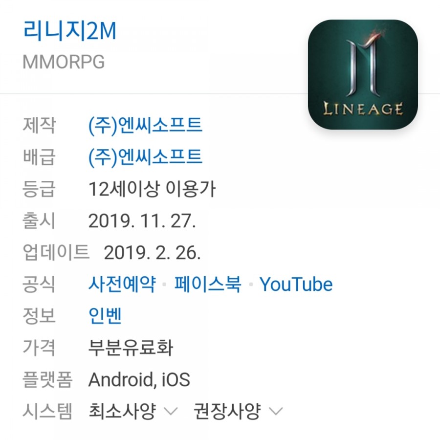 리니지2M 출시 임박! 사전예약자만 738만명 출시일은 언제? 최소사양 정보 관련 이미지 1