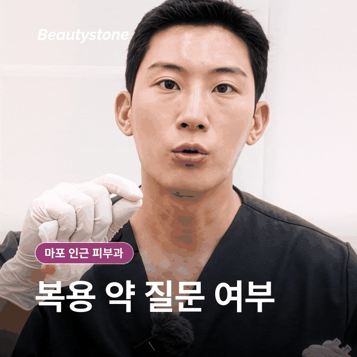 마포 인근 피부과(진료과목 피부과) 후기보다 먼저 확인할 4가지 기준 관련 이미지 10